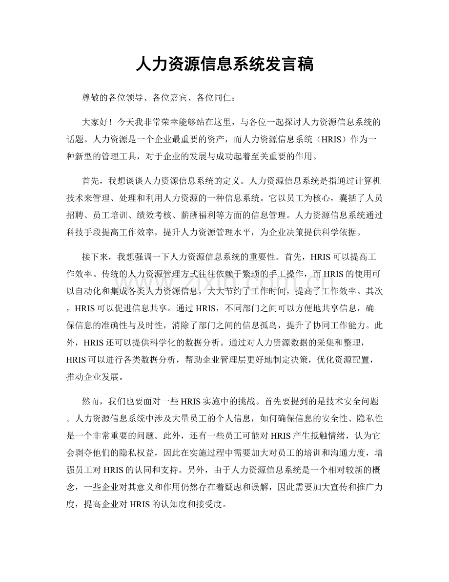 人力资源信息系统发言稿.docx_第1页