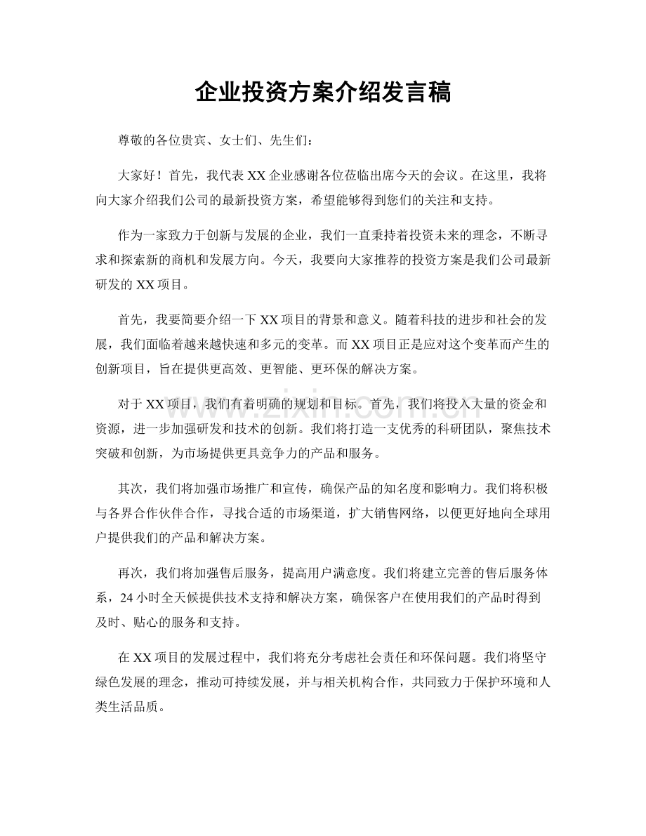 企业投资方案介绍发言稿.docx_第1页
