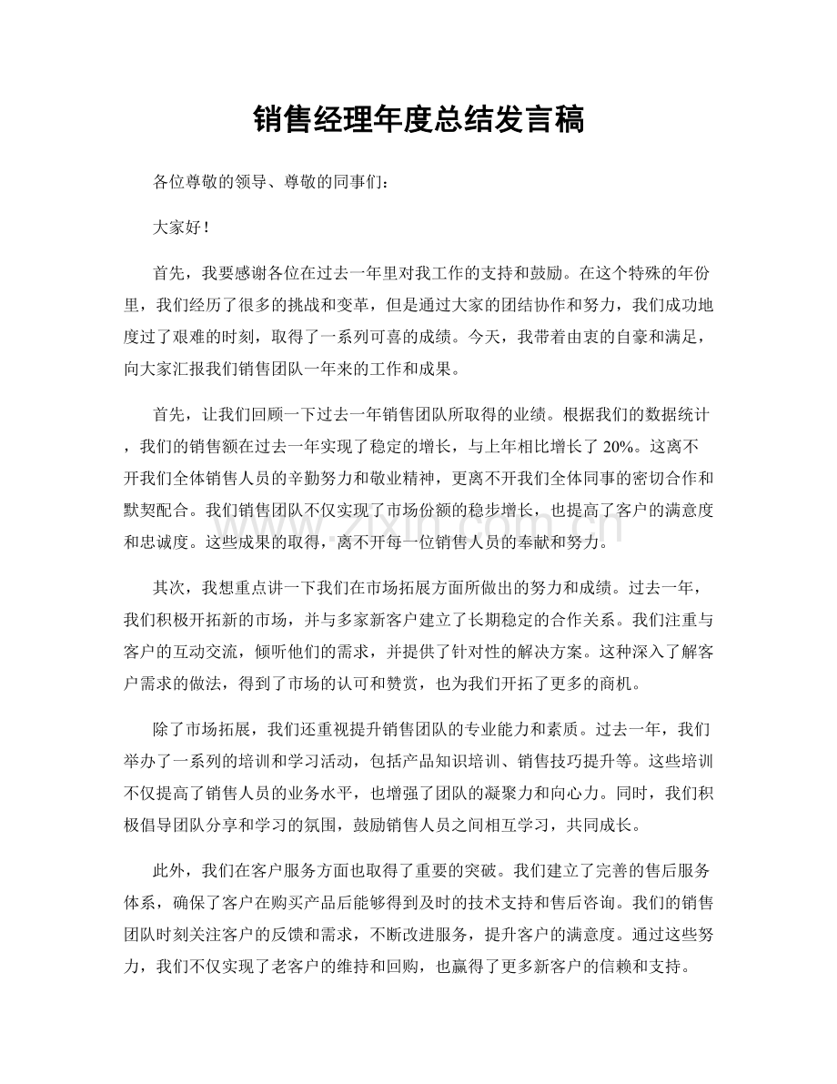 销售经理年度总结发言稿.docx_第1页