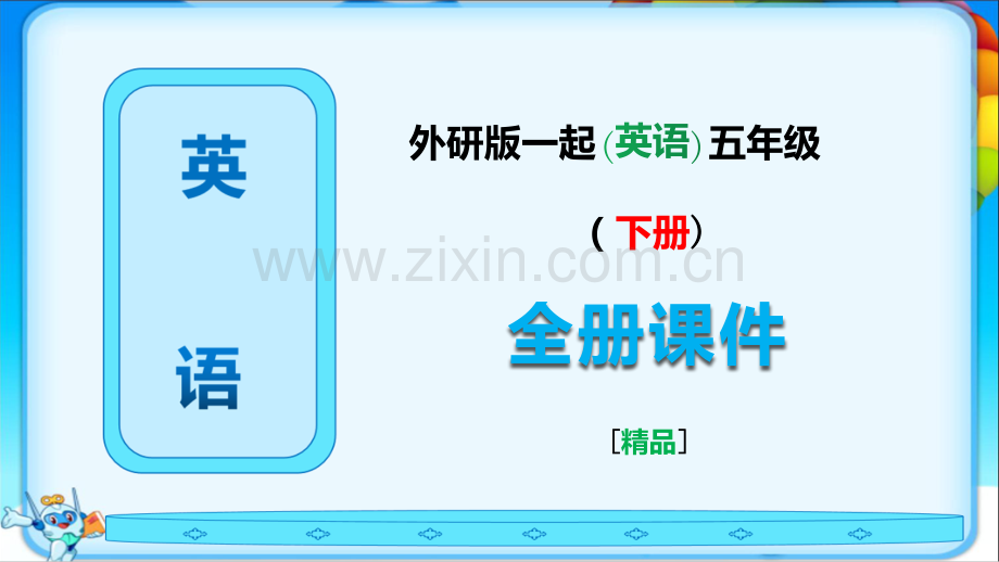外研版(一起)英语五年级下册全册课件.ppt_第1页