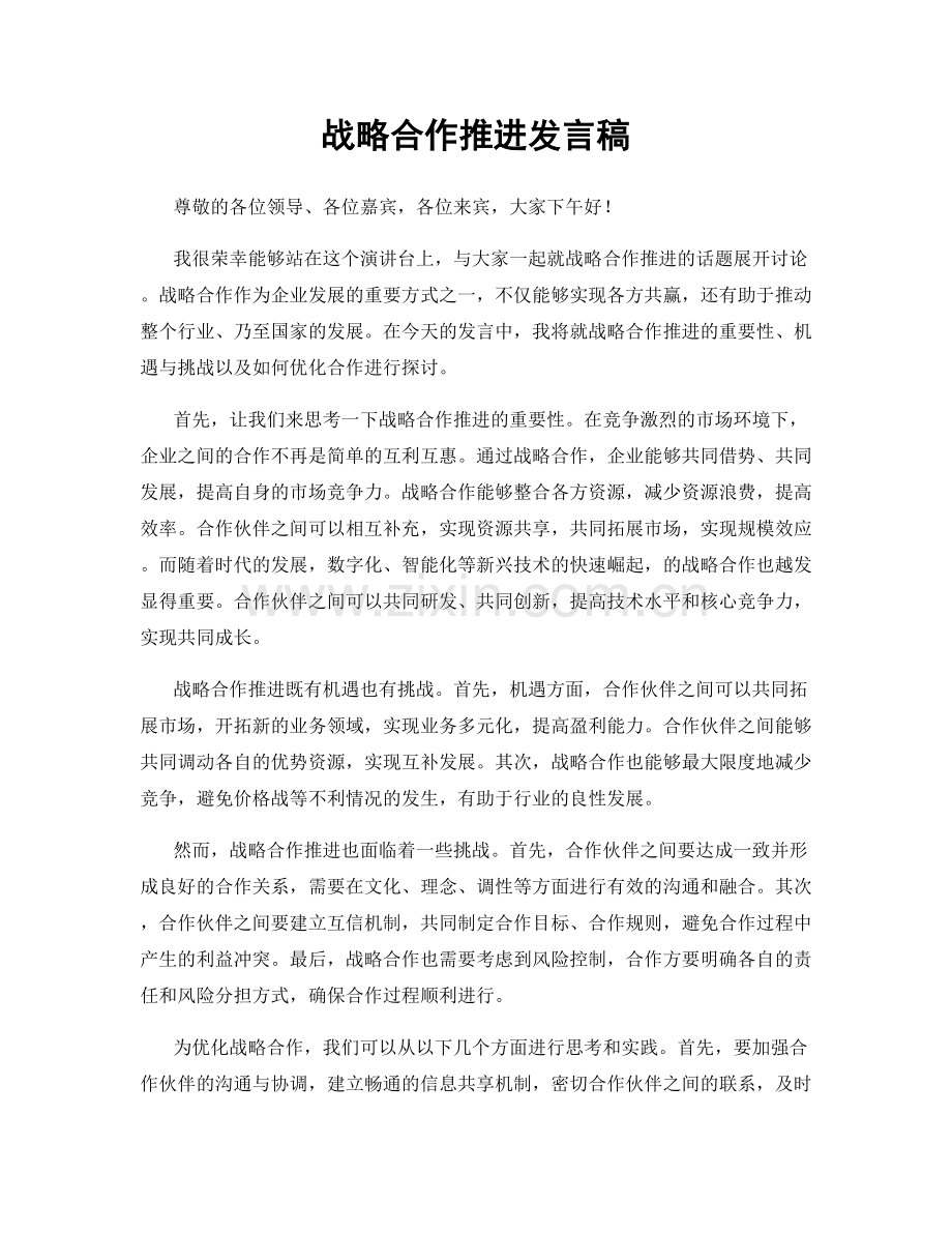 战略合作推进发言稿.docx_第1页