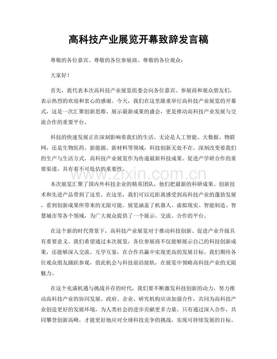 高科技产业展览开幕致辞发言稿.docx_第1页