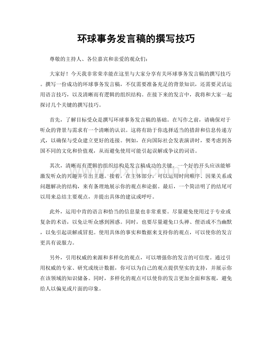 环球事务发言稿的撰写技巧.docx_第1页