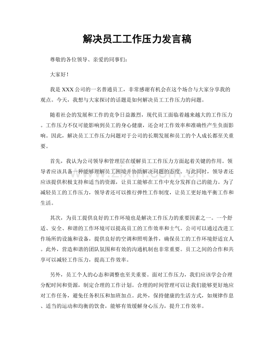 解决员工工作压力发言稿.docx_第1页