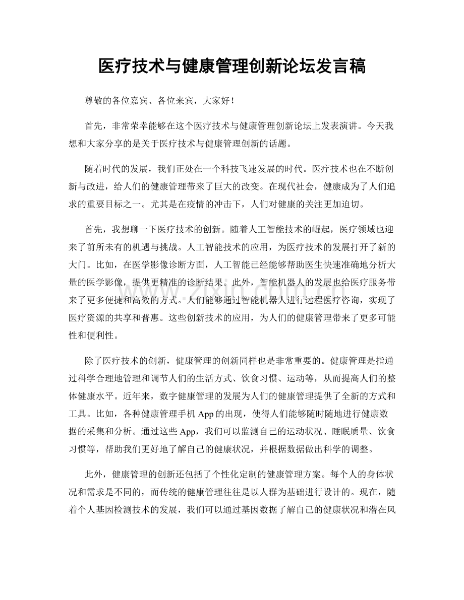 医疗技术与健康管理创新论坛发言稿.docx_第1页