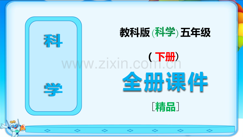 教科版五年级下册科学全册完整课件.ppt_第1页