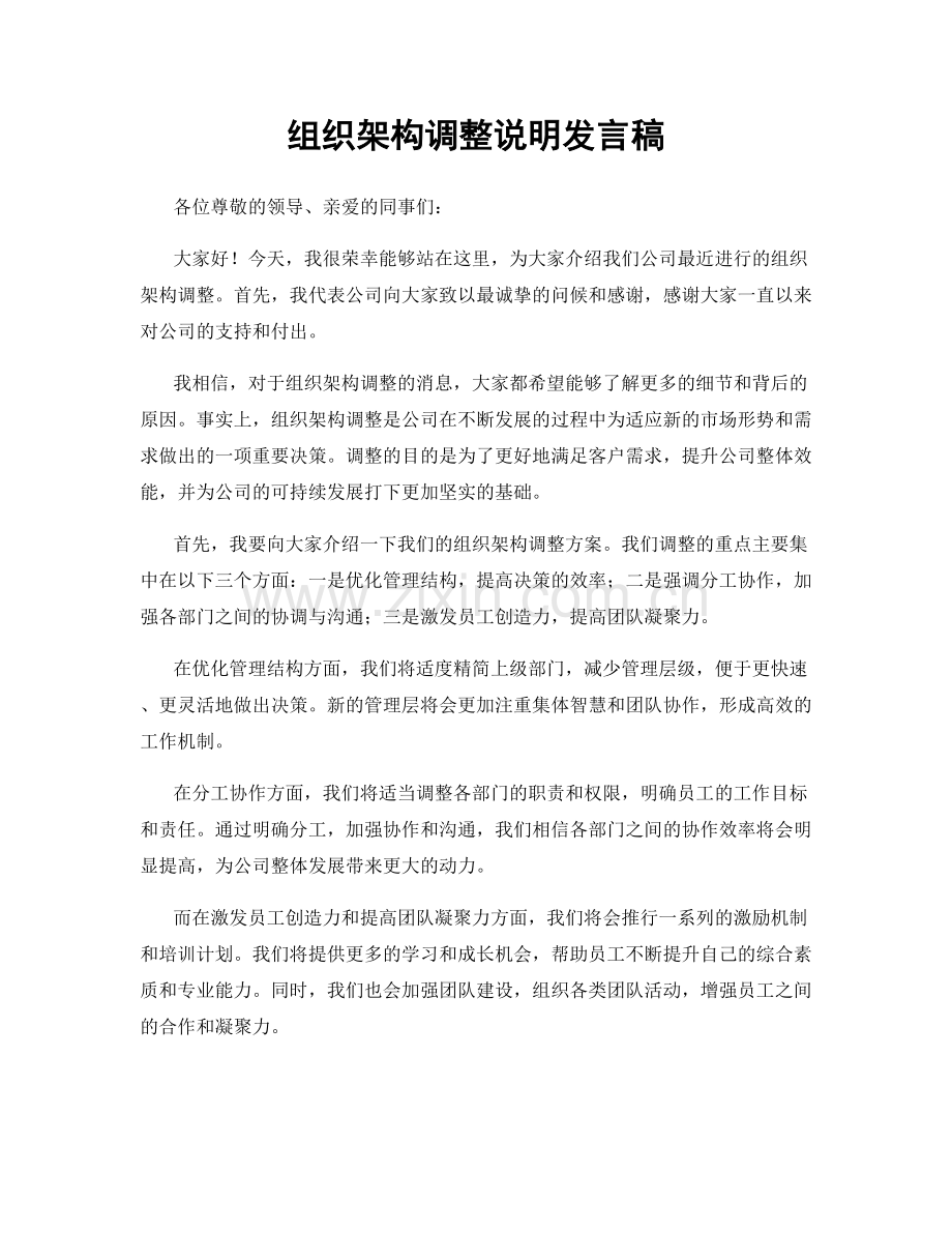 组织架构调整说明发言稿.docx_第1页