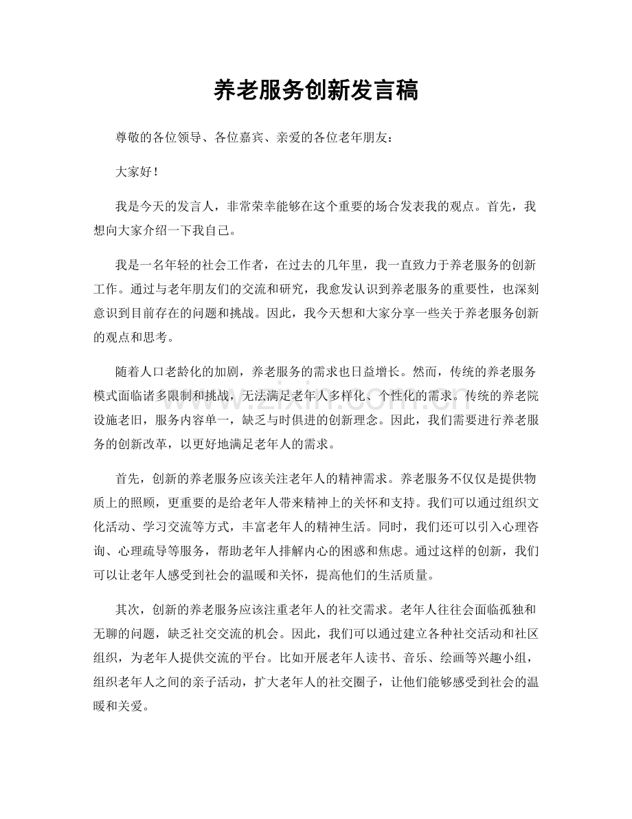 养老服务创新发言稿.docx_第1页