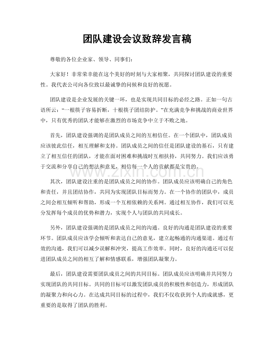 团队建设会议致辞发言稿.docx_第1页