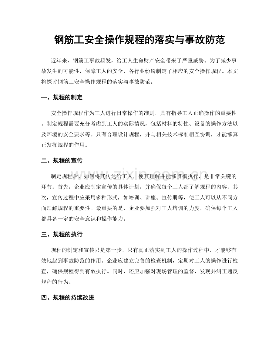 钢筋工安全操作规程的落实与事故防范.docx_第1页