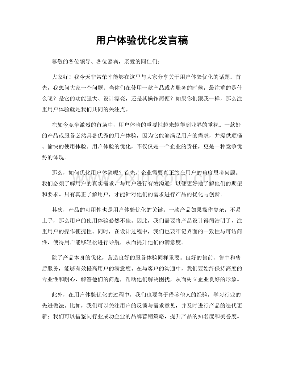 用户体验优化发言稿.docx_第1页
