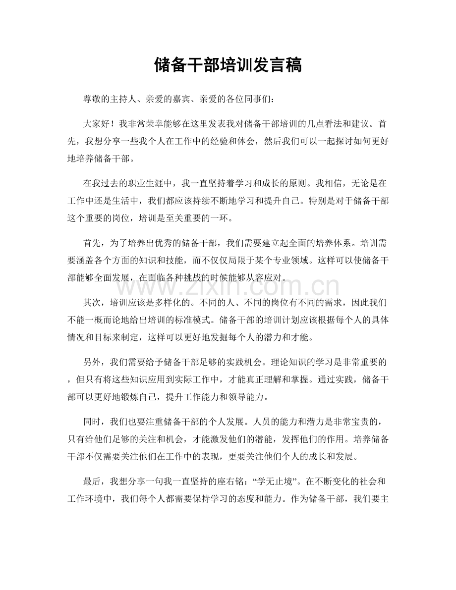 储备干部培训发言稿.docx_第1页