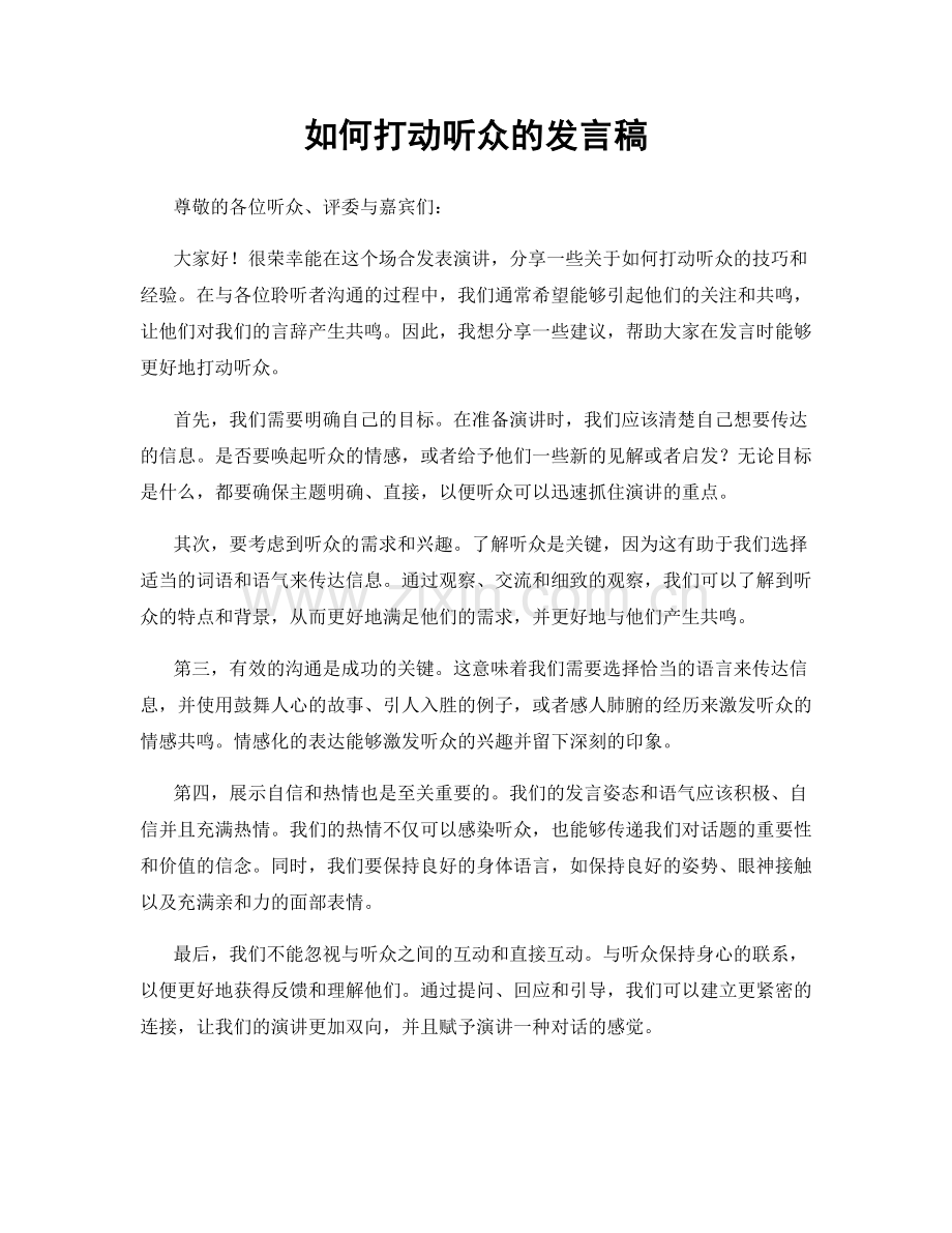如何打动听众的发言稿.docx_第1页