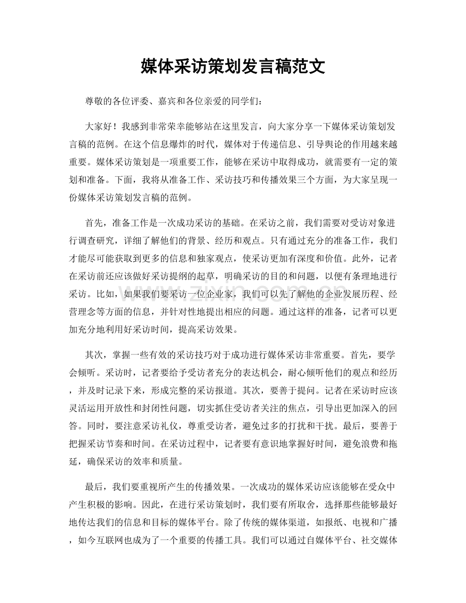 媒体采访策划发言稿范文.docx_第1页
