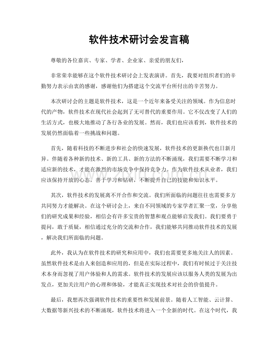 软件技术研讨会发言稿.docx_第1页