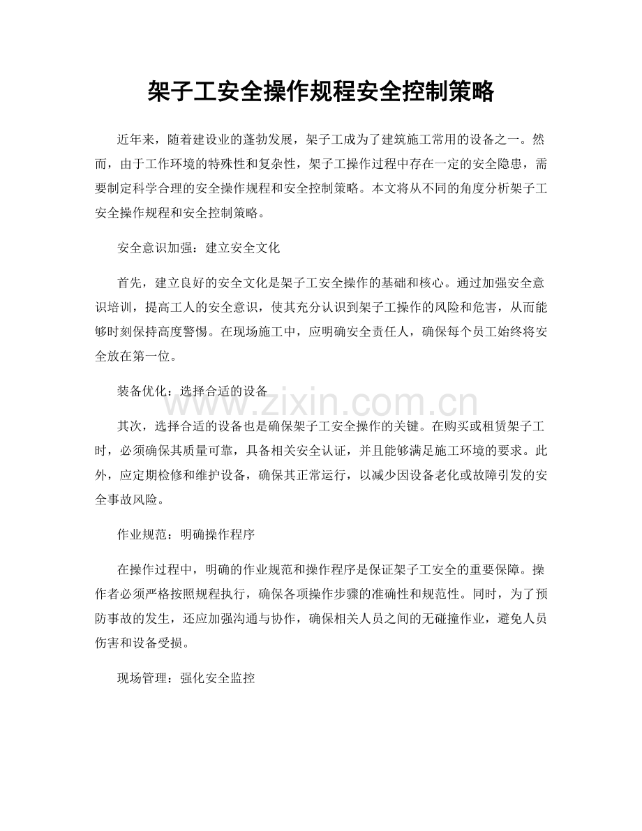 架子工安全操作规程安全控制策略.docx_第1页