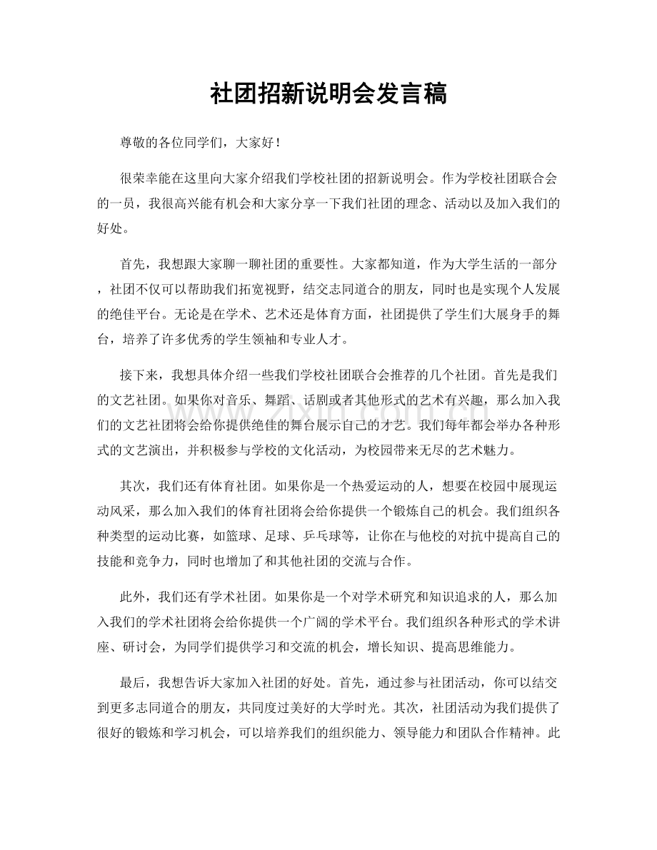 社团招新说明会发言稿.docx_第1页