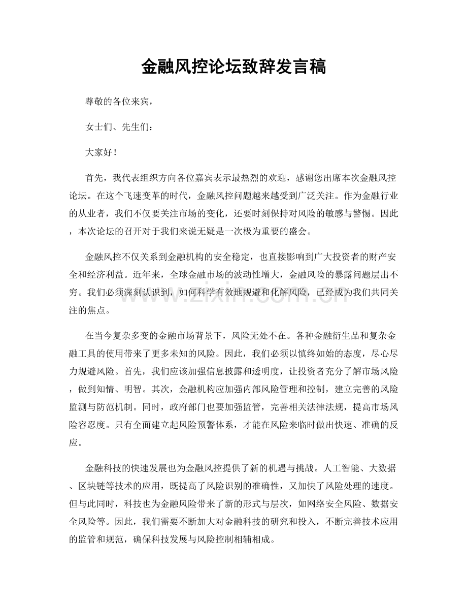 金融风控论坛致辞发言稿.docx_第1页