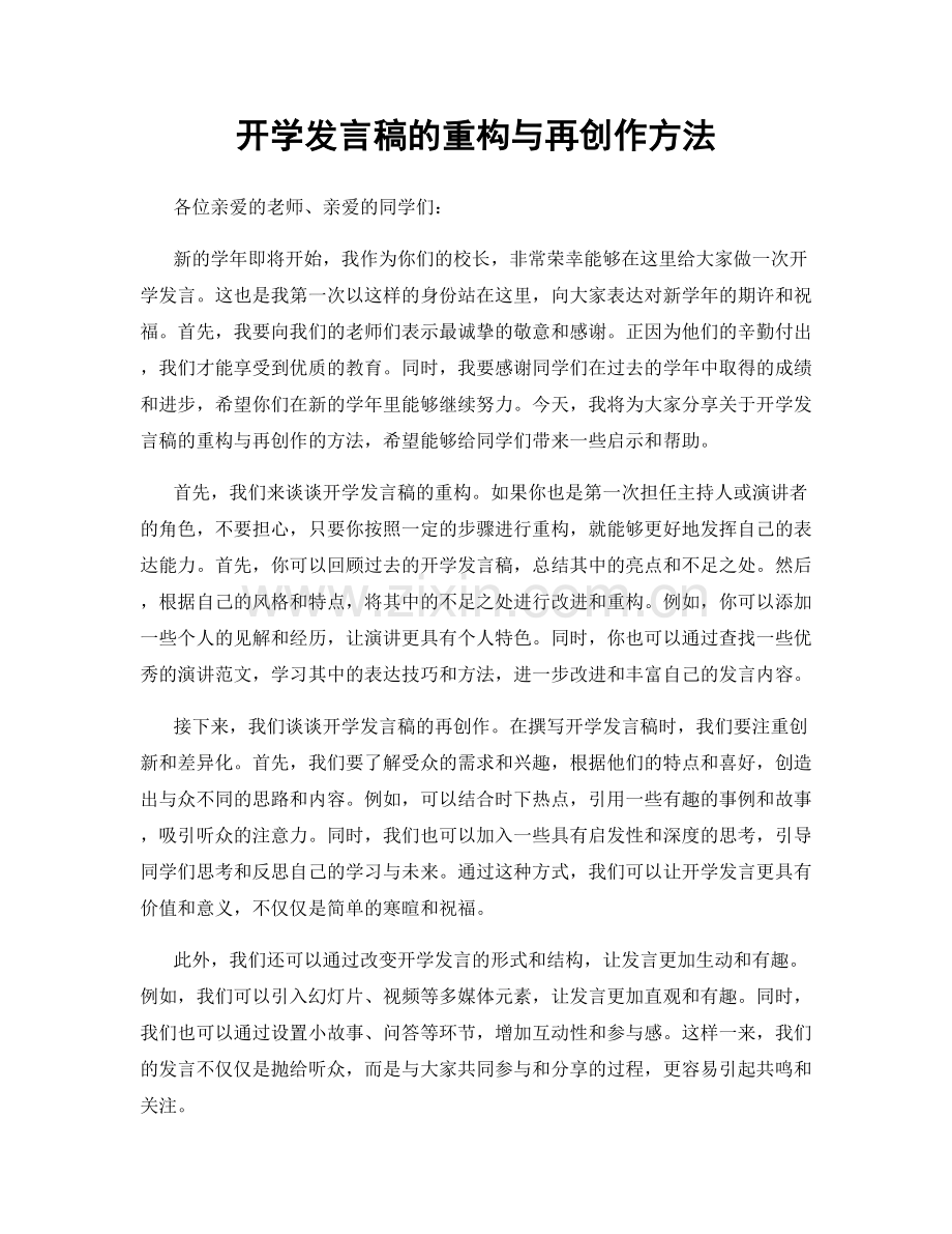 开学发言稿的重构与再创作方法.docx_第1页
