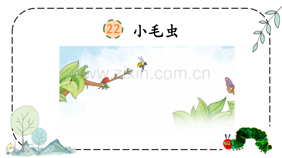 部编人教版二年级语文下册《小毛虫》.pptx_第2页