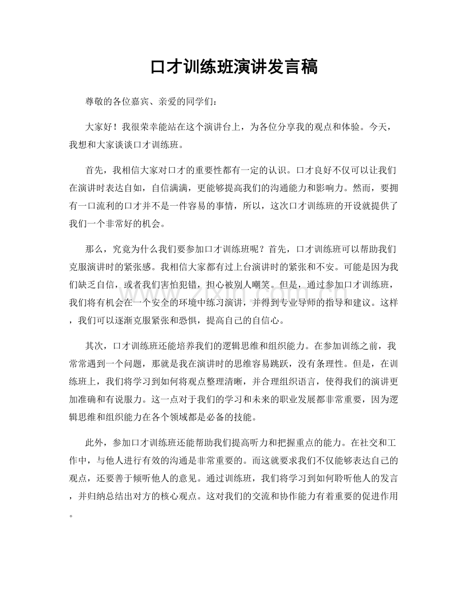 口才训练班演讲发言稿.docx_第1页