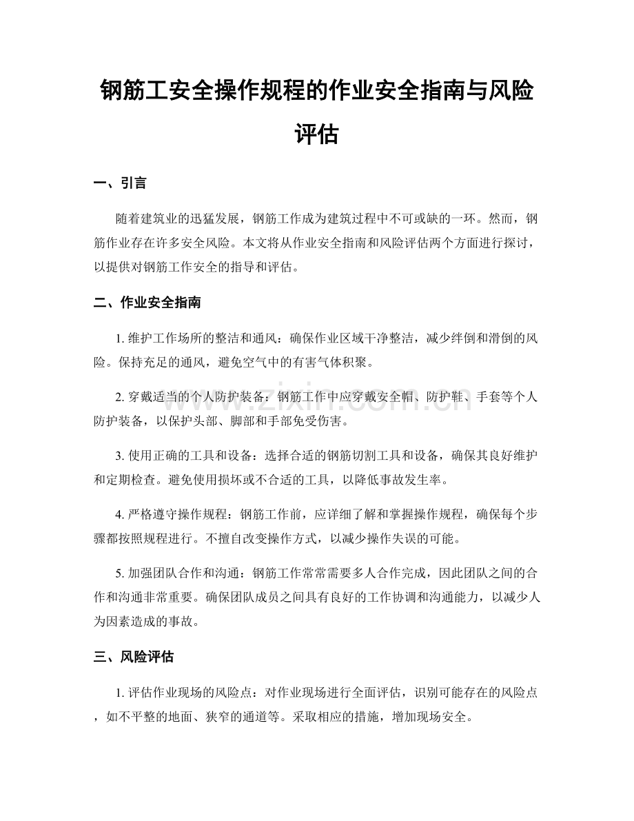 钢筋工安全操作规程的作业安全指南与风险评估.docx_第1页