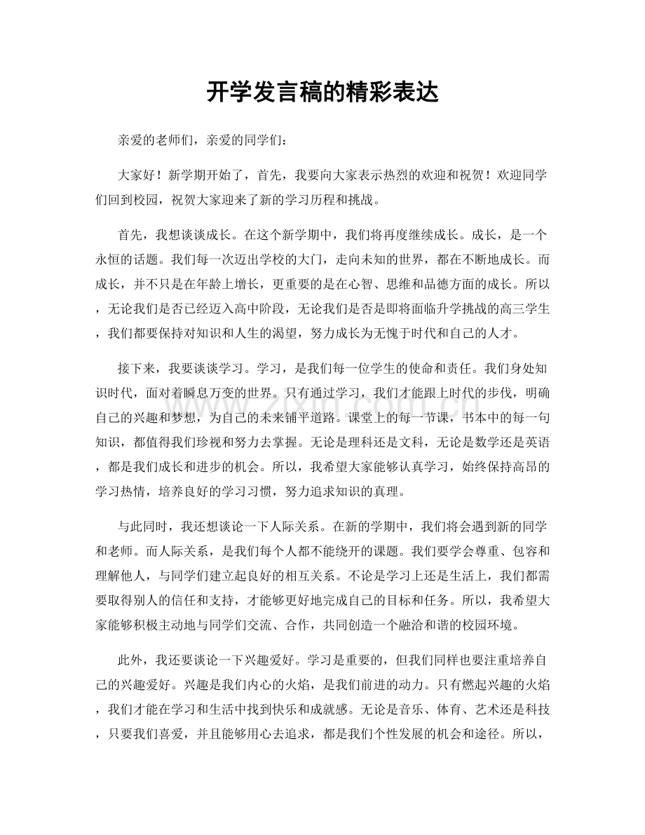 开学发言稿的精彩表达.docx_第1页