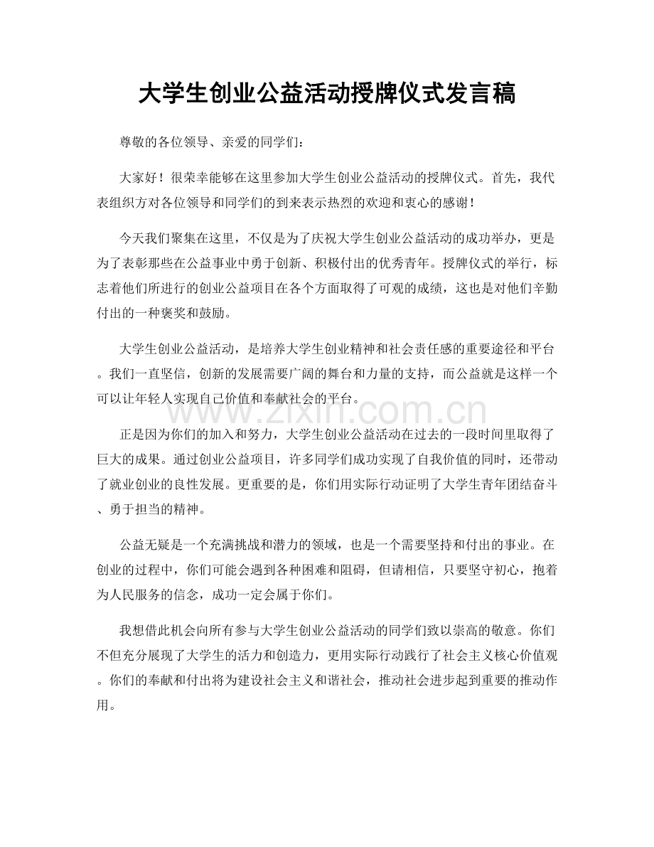 大学生创业公益活动授牌仪式发言稿.docx_第1页