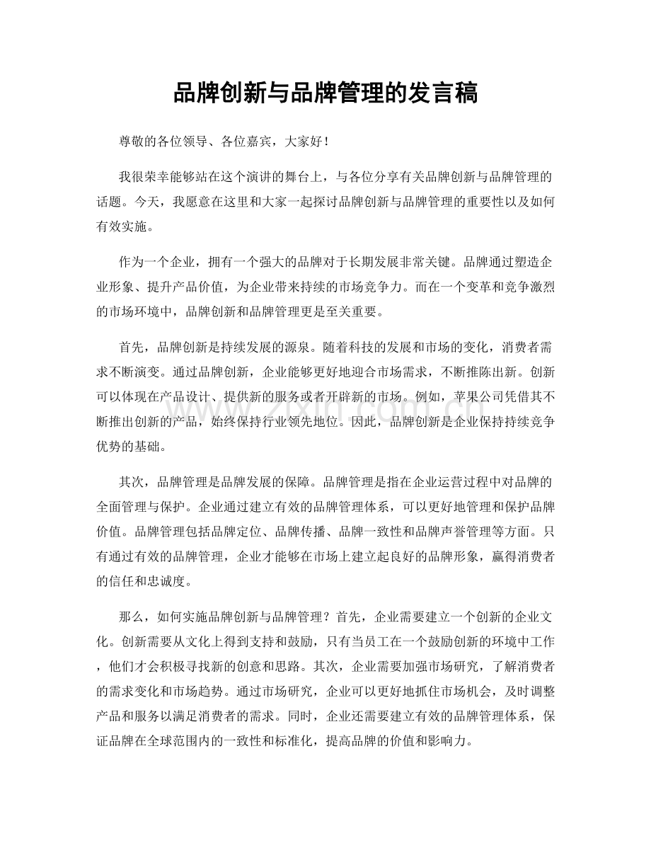 品牌创新与品牌管理的发言稿.docx_第1页