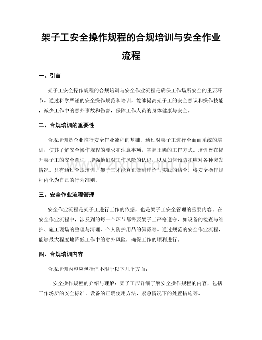 架子工安全操作规程的合规培训与安全作业流程.docx_第1页