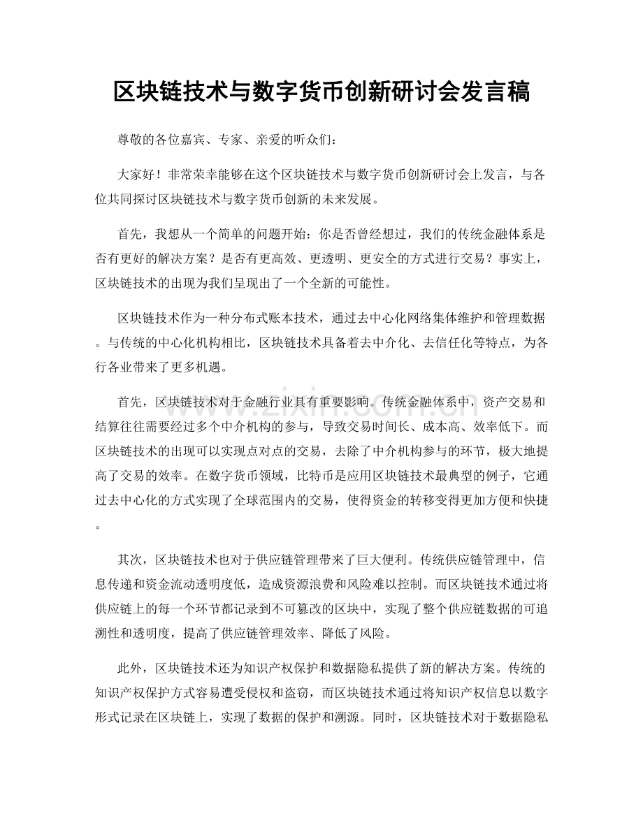 区块链技术与数字货币创新研讨会发言稿.docx_第1页