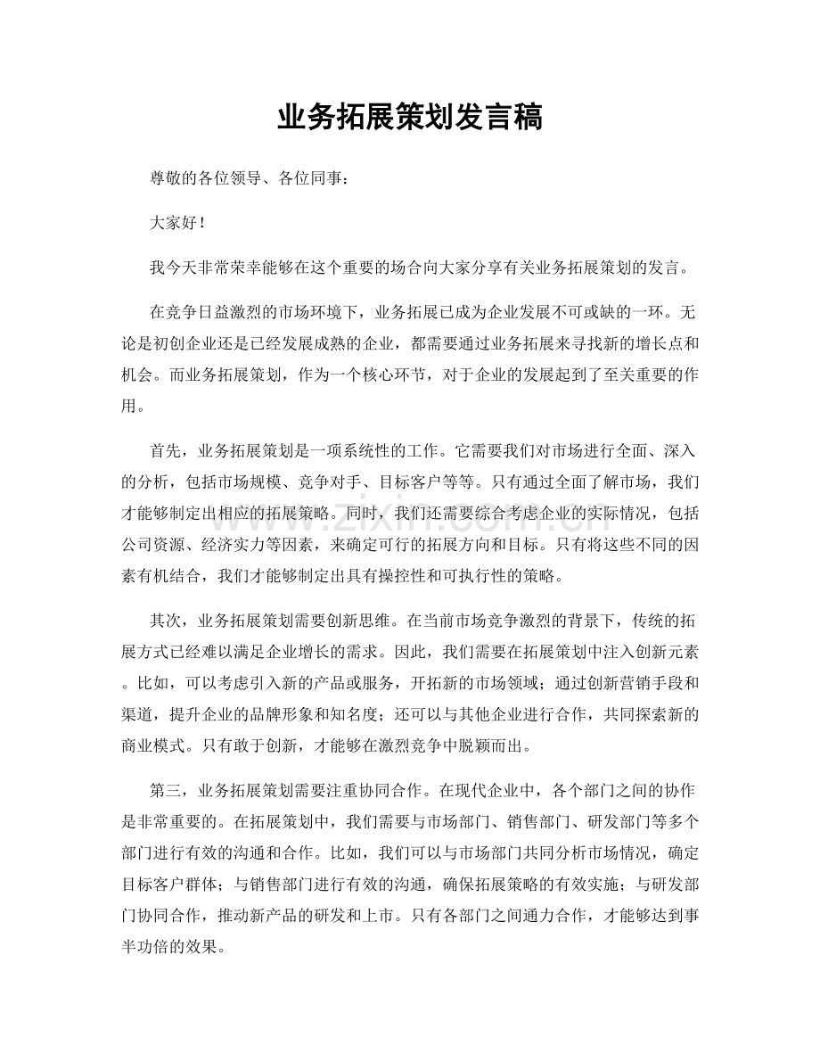 业务拓展策划发言稿.docx_第1页