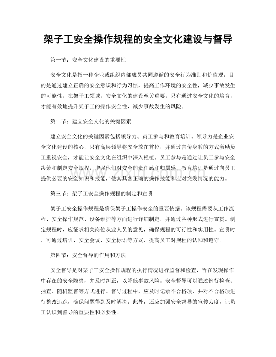 架子工安全操作规程的安全文化建设与督导.docx_第1页