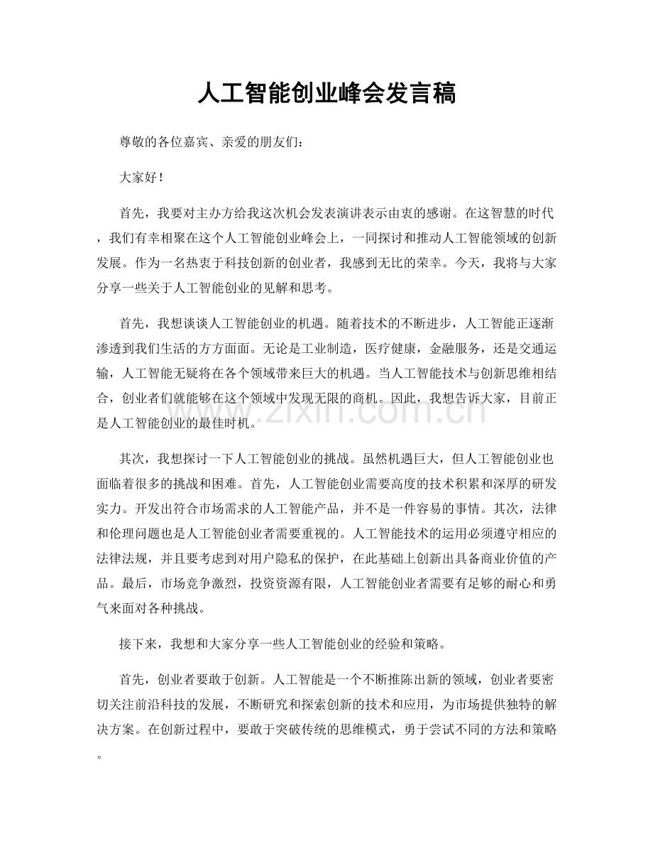人工智能创业峰会发言稿.docx_第1页