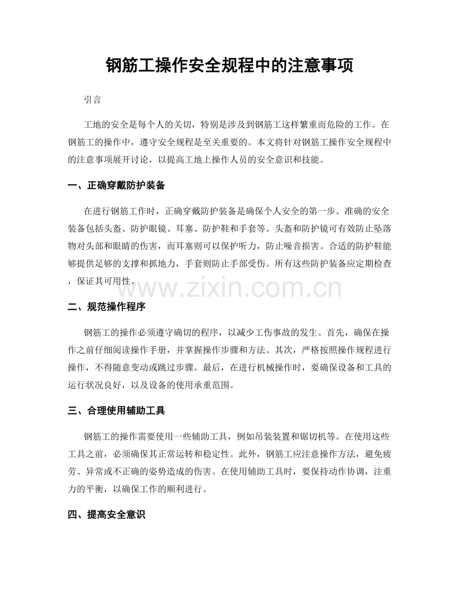 钢筋工操作安全规程中的注意事项.docx_第1页