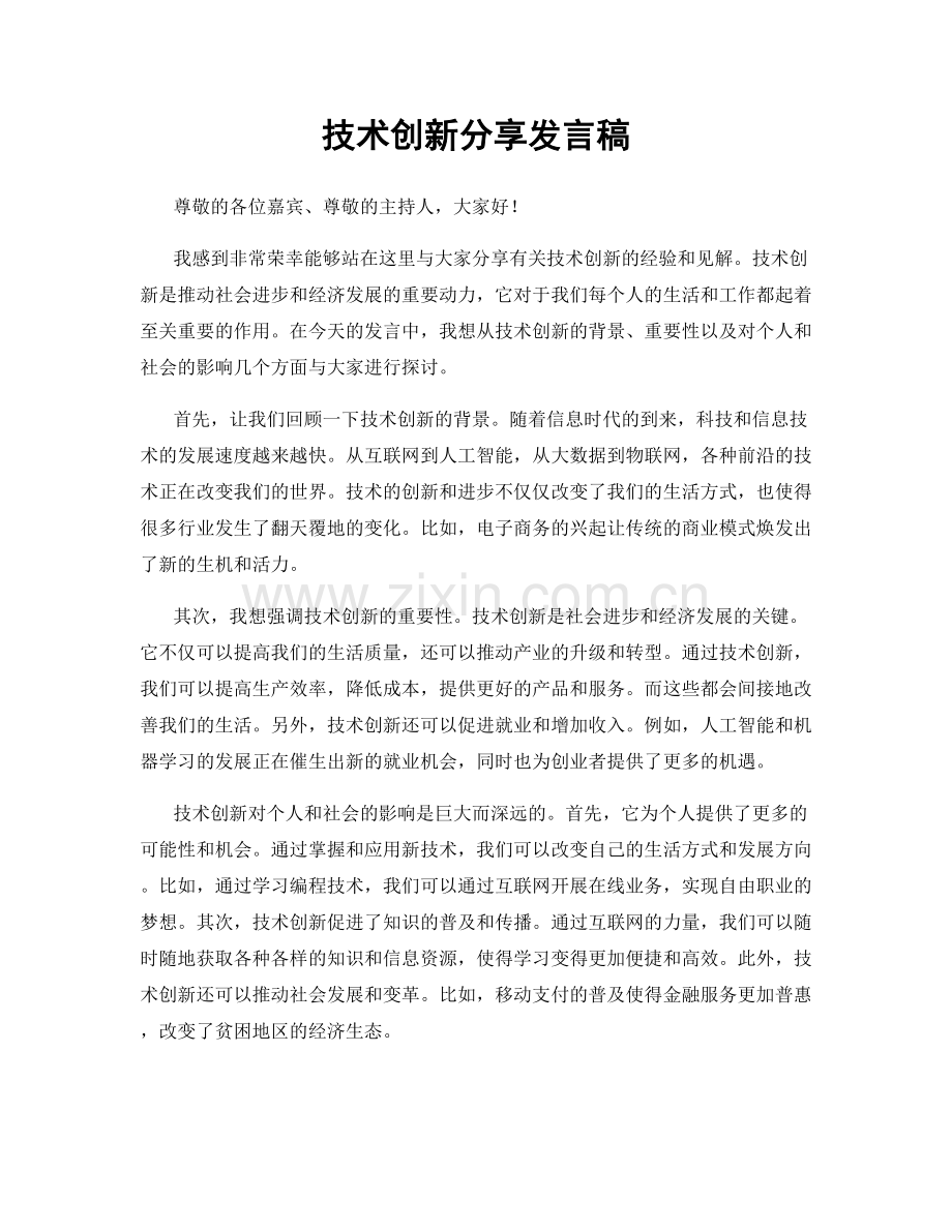 技术创新分享发言稿.docx_第1页