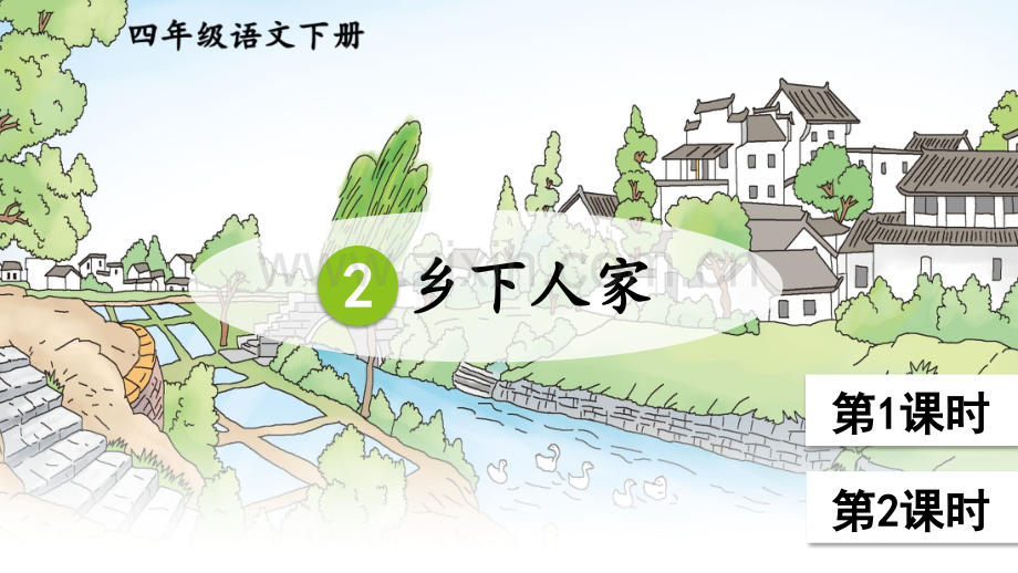 部编人教版四年级语文下册《乡下人家》配套课件.ppt_第1页
