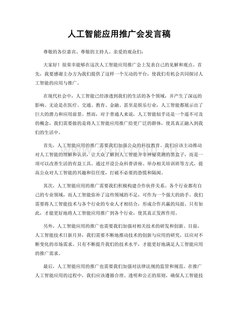 人工智能应用推广会发言稿.docx_第1页