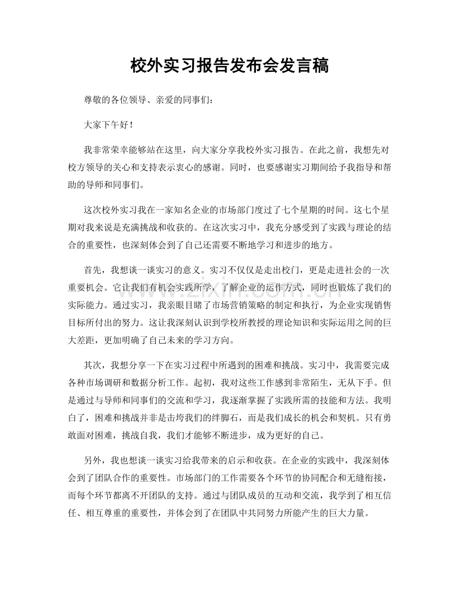 校外实习报告发布会发言稿.docx_第1页
