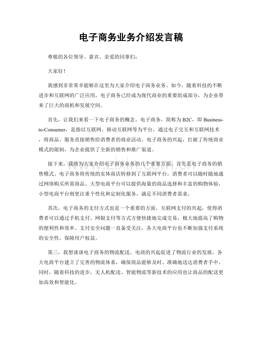 电子商务业务介绍发言稿.docx_第1页