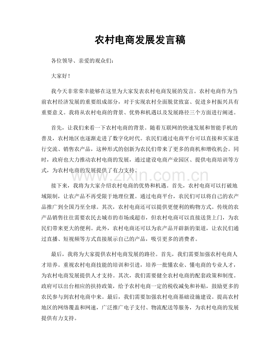农村电商发展发言稿.docx_第1页