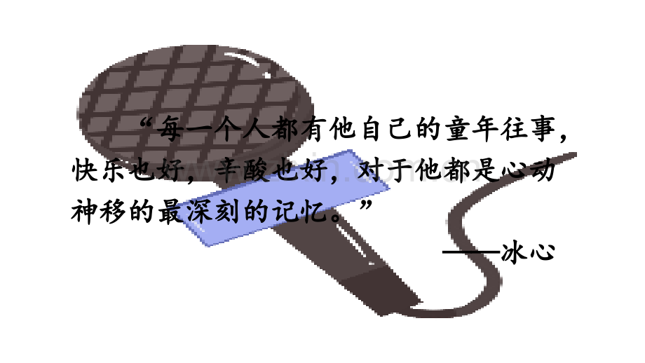 部编版五年级语文下册《口语交际：走进他们的童年岁月》课件.ppt_第1页