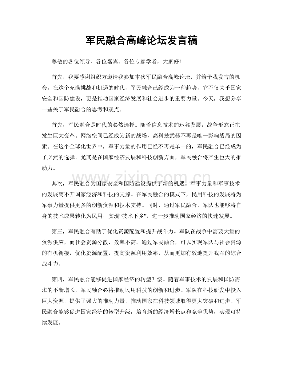 军民融合高峰论坛发言稿.docx_第1页