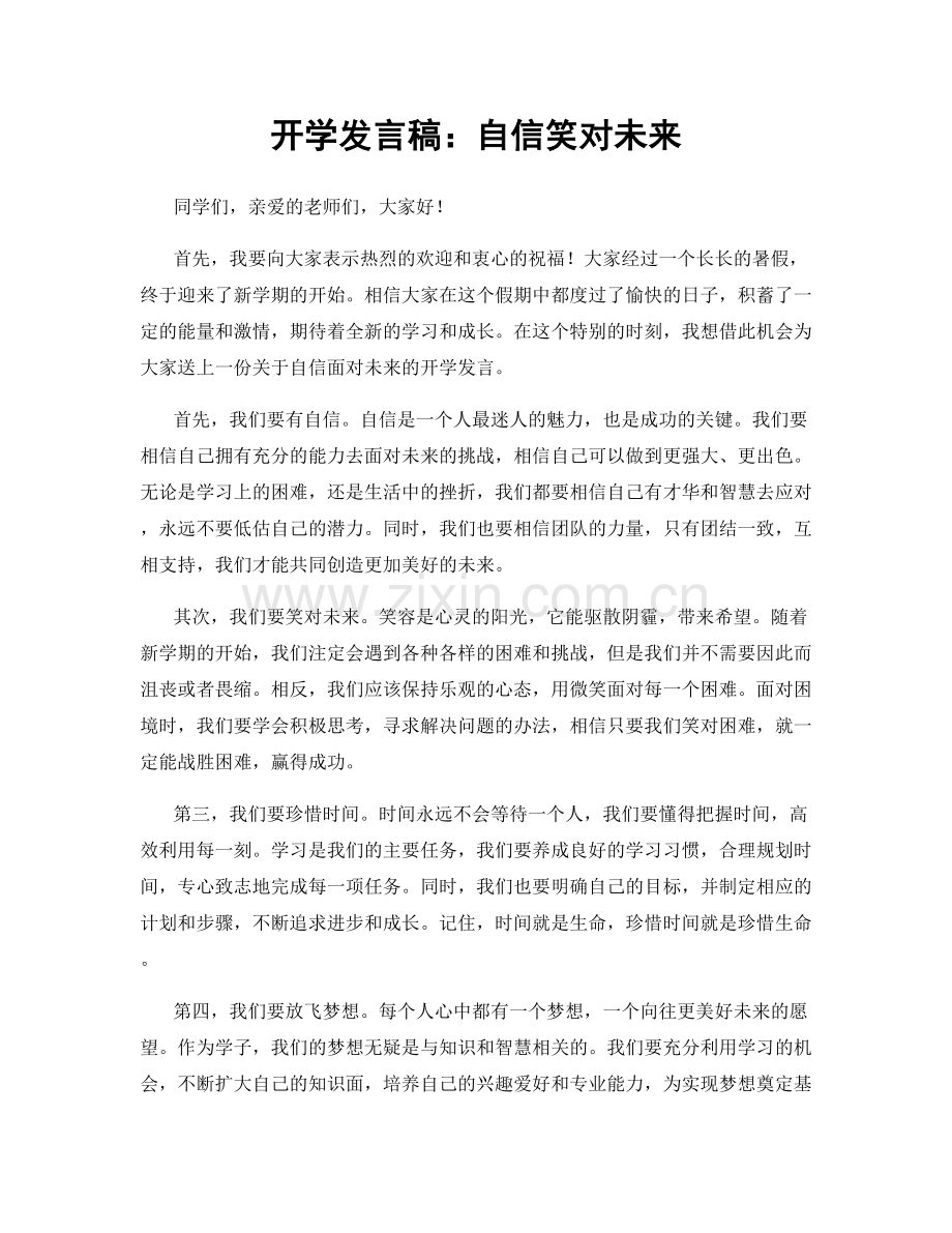 开学发言稿：自信笑对未来.docx_第1页
