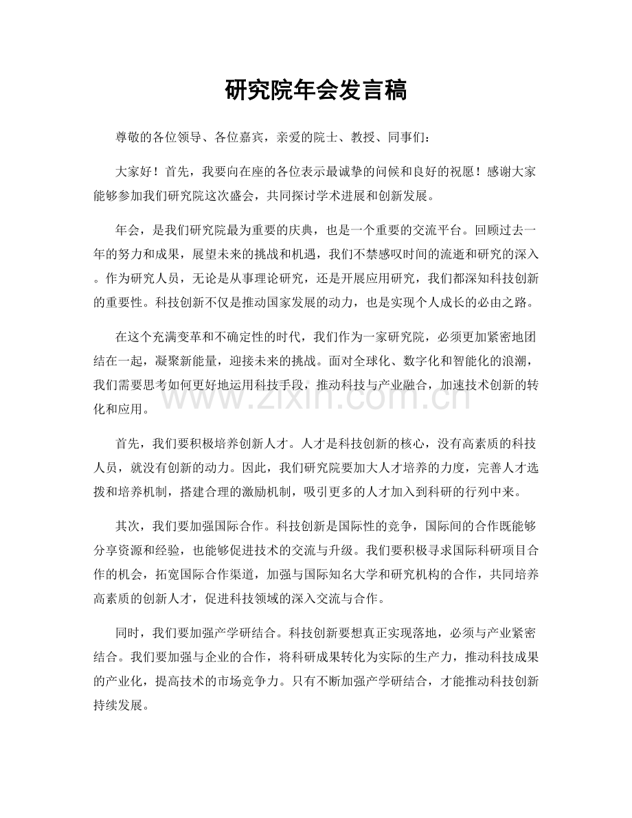 研究院年会发言稿.docx_第1页