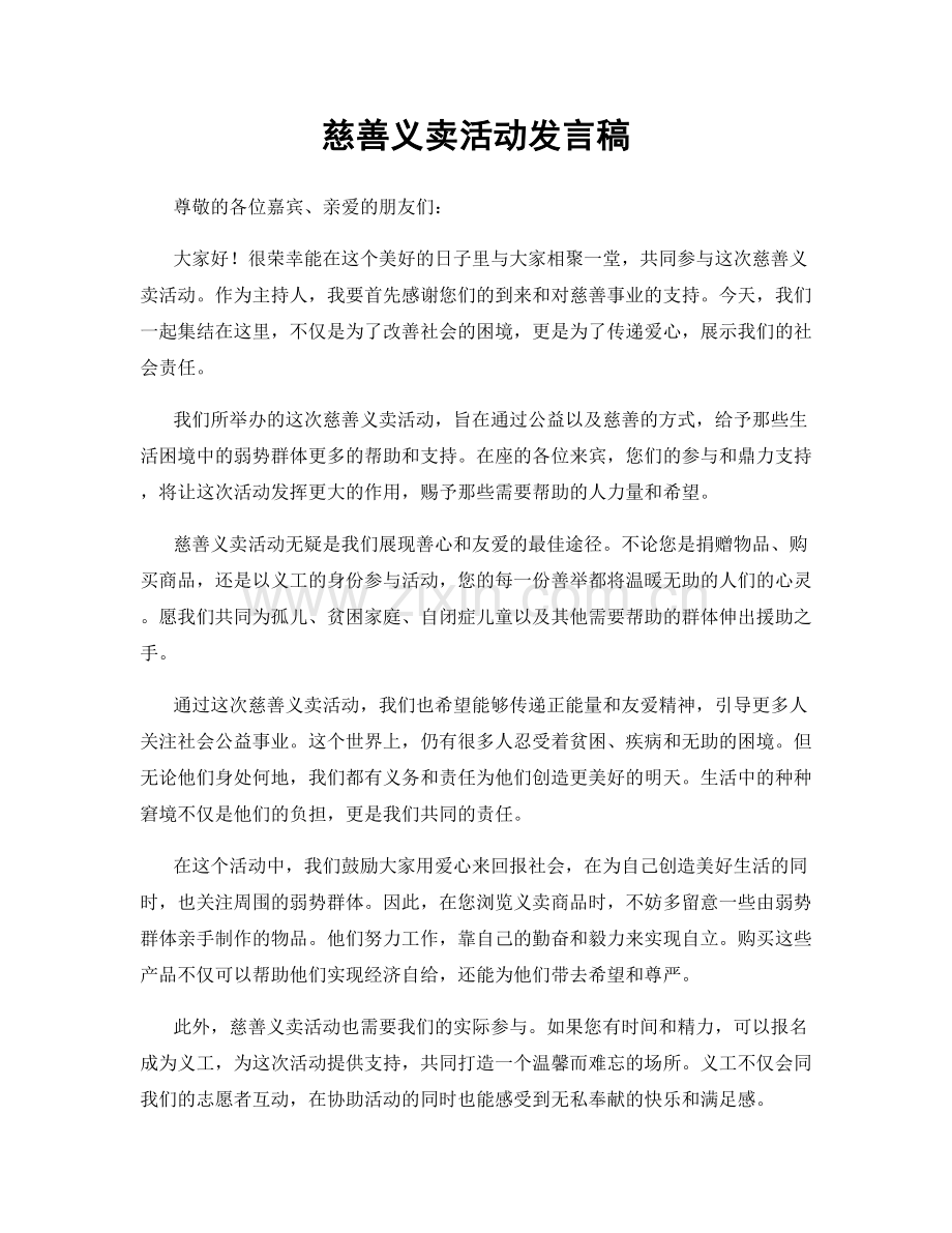 慈善义卖活动发言稿.docx_第1页
