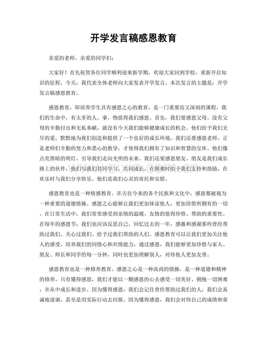 开学发言稿感恩教育.docx_第1页
