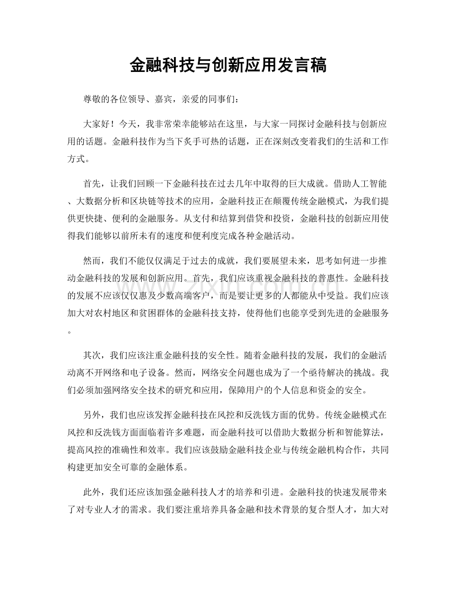金融科技与创新应用发言稿.docx_第1页