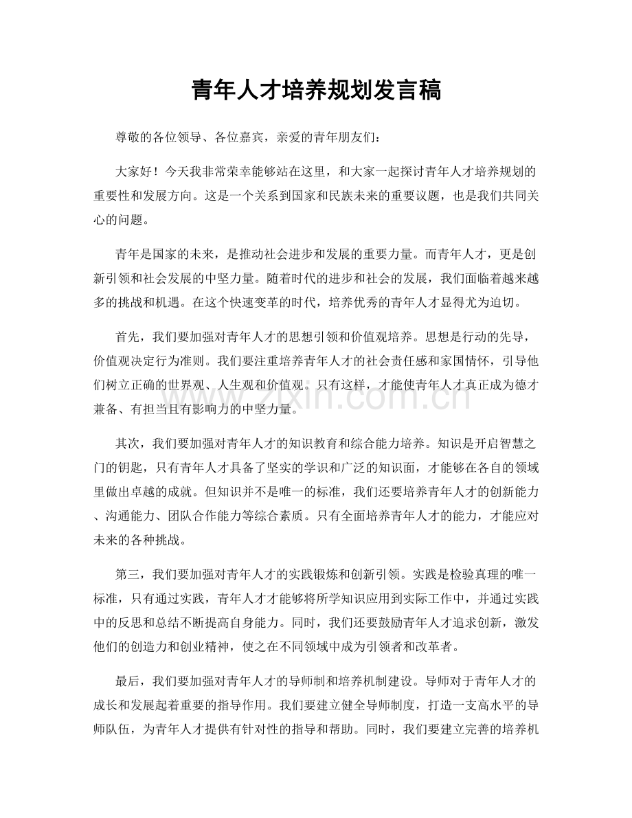 青年人才培养规划发言稿.docx_第1页