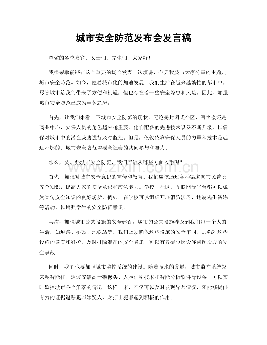 城市安全防范发布会发言稿.docx_第1页